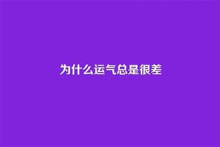 运气总是不好是什么原因