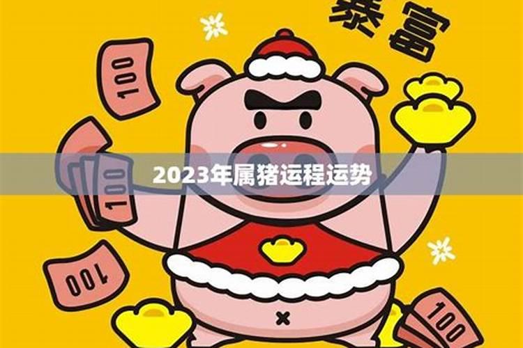 2023即将暴富的生肖猪