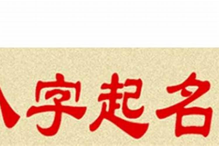 八字批名什么意思