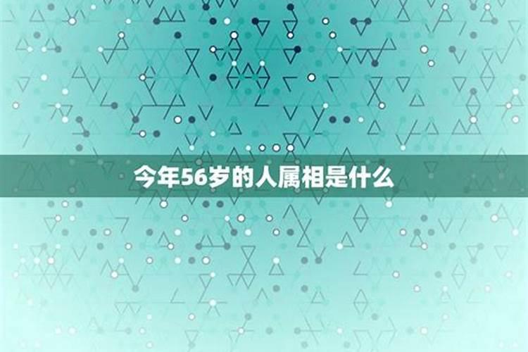 56岁的属啥？今年56岁属什么生肖