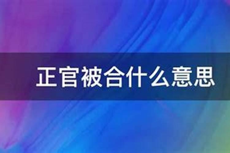 正官与什么相合？男命正官代表什么生肖