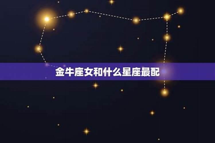 金牛座跟什么座最搭配？金牛和什么星座配？