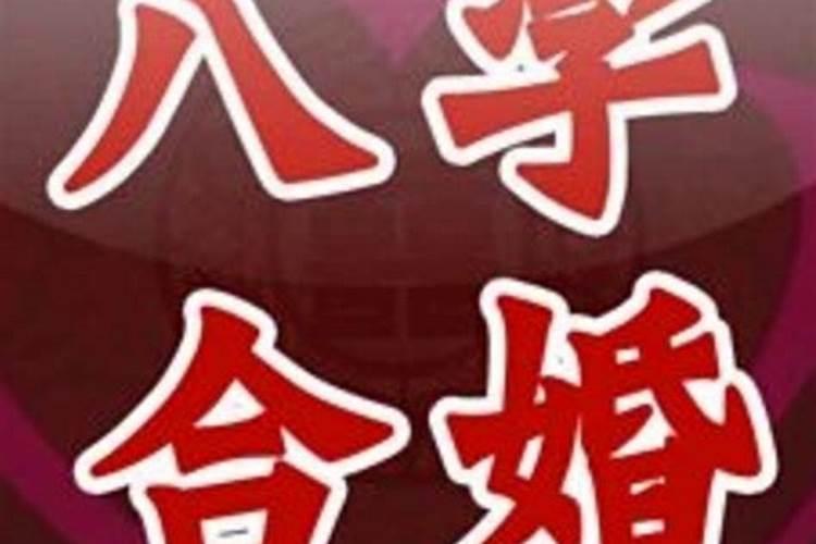 网上付费八字合婚准么