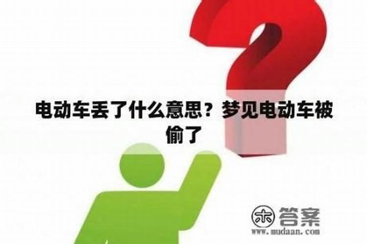 发财梦有哪些？梦到丢电动车是什么意思