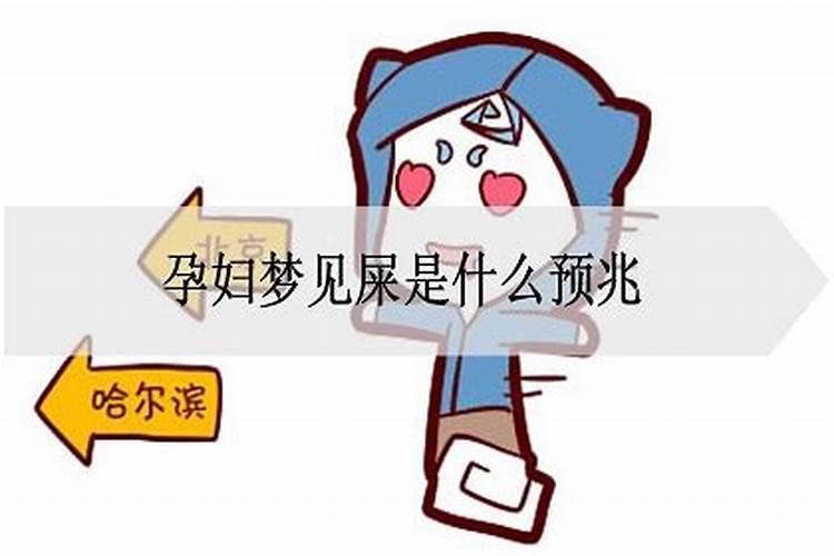 梦见一坨屎是什么意思