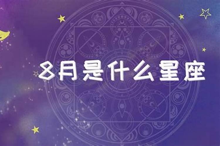 八月是什么星座什么性格？10月是什么星座