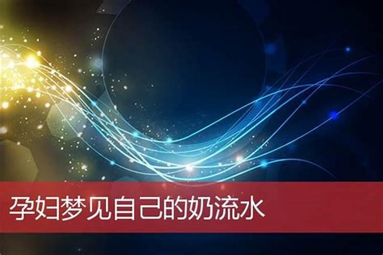 梦见屋顶流水什么意思？孕妇梦见流水是什么征兆