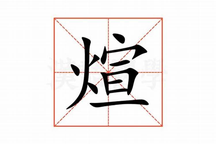 暄字五行属什么