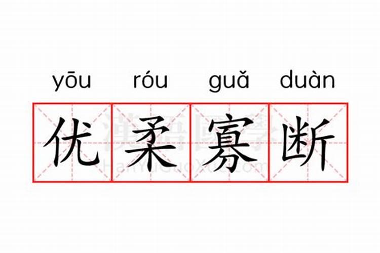 优柔寡断的生肖是哪些？优柔寡断打一动物生肖