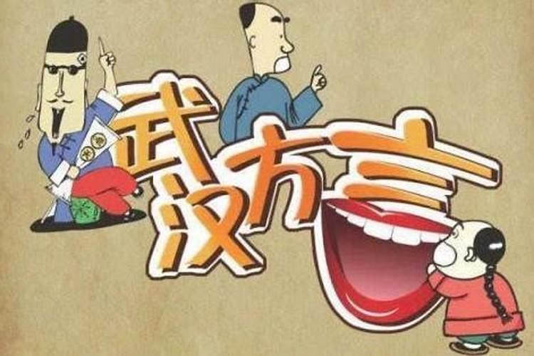 板撒武汉话 什么叫板命