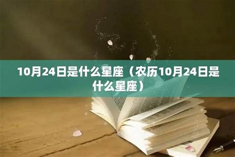 2010农历10月24日是什么星座？农历10月24日是什么星座