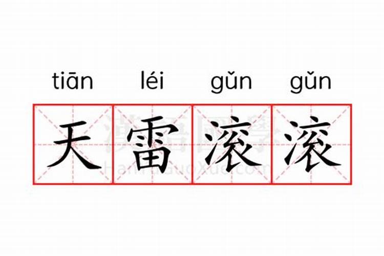 一声秋雷响是什么生肖？大地春雷代表什么生肖