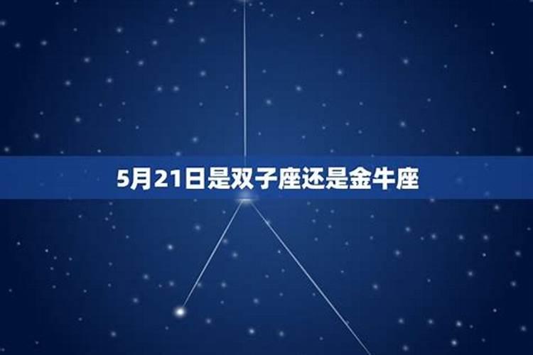 5月20日是什么星座双子还是金牛？2023年农历五月二十什么星座