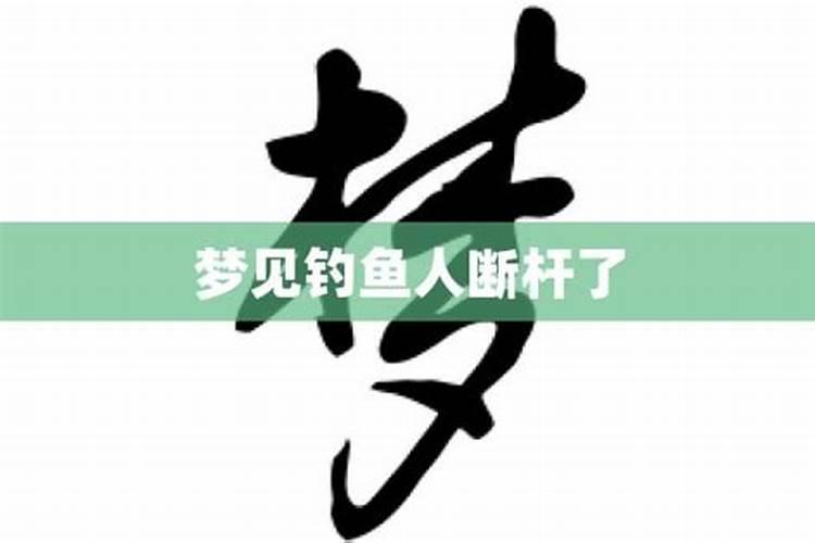 梦见鱼竿断了是什么意思