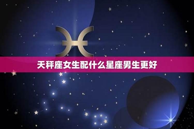 天秤座女最配的星座 天秤女跟什么星座男配