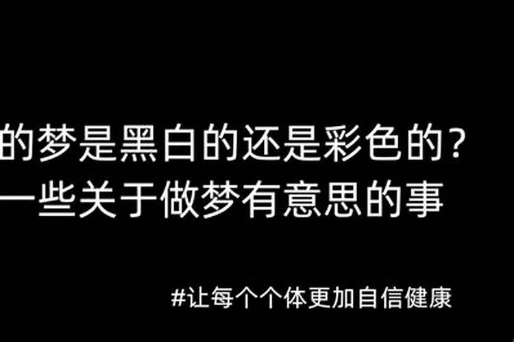 做梦是黑白的还是彩色的？小兔爱做梦梦是什么颜色的