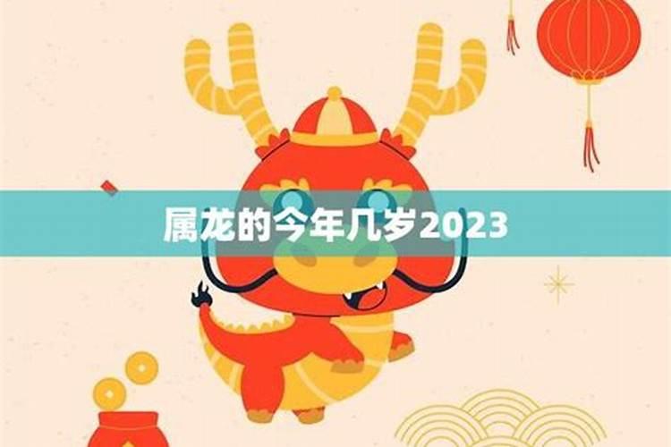 属龙几岁2023？生肖龙今年几岁