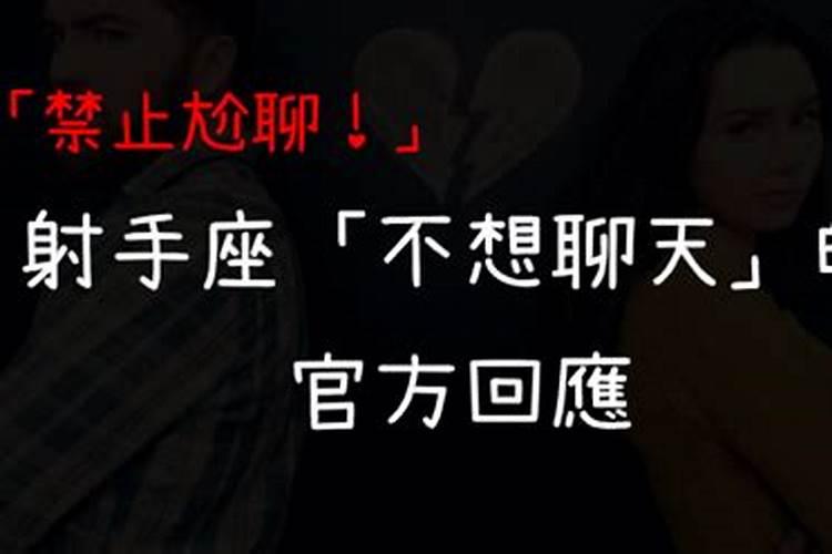 射手座不想聊天时会回什么话题？射手座不和你聊天是因为什么原因