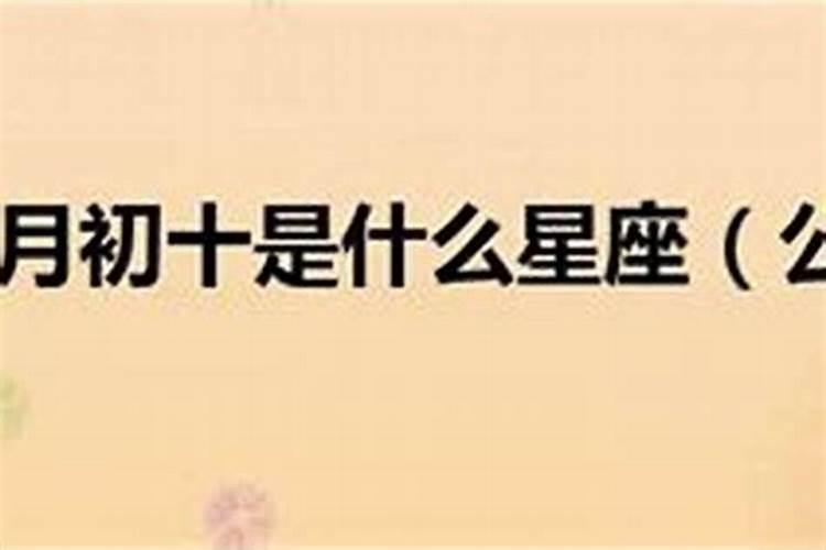 1969年农历五月初七是什么星座？阴历三月初五是什么星座的人