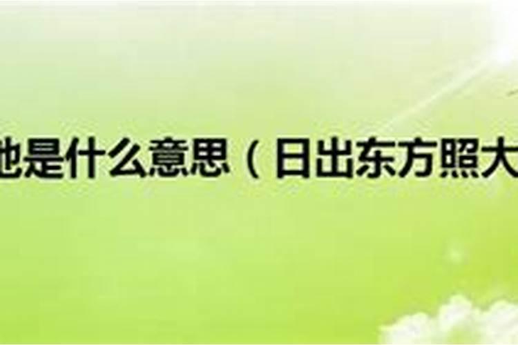 日出东方照大地的最佳生肖 太阳神代表什么生肖