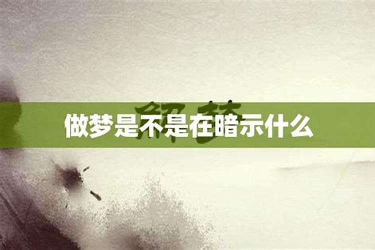 做梦会不会是暗示着什么？连续梦见一个人3次代表什么