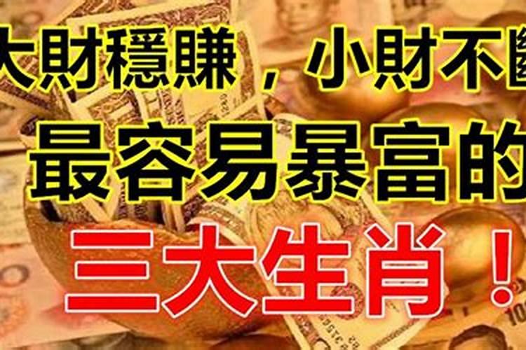 极有希望暴富的4个生肖（什么生肖代表发财像）