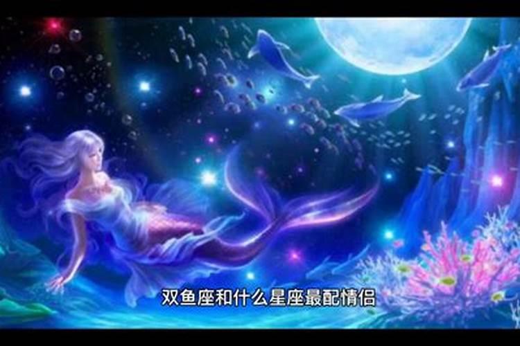 双鱼座跟什么星座最相配？双鱼座男生跟什么星座女生最配