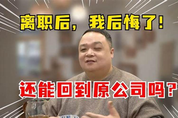 梦到自己辞职又想回去然后回不去了，梦到同事离职什么意思