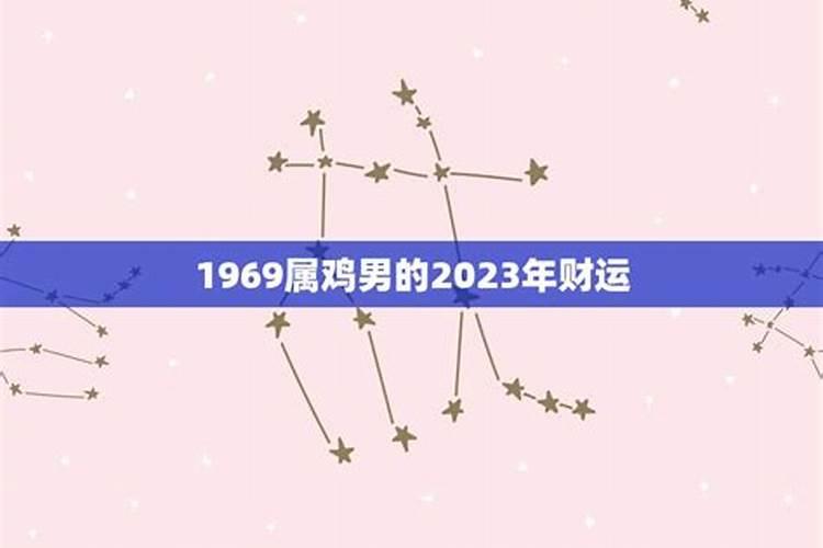 己酉69年2023年运势