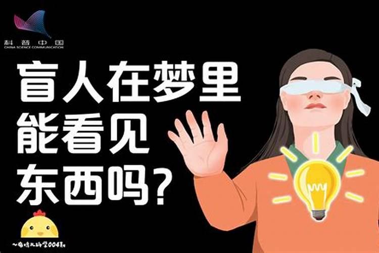 盲人梦里能看到东西吗？盲人做梦会看见什么