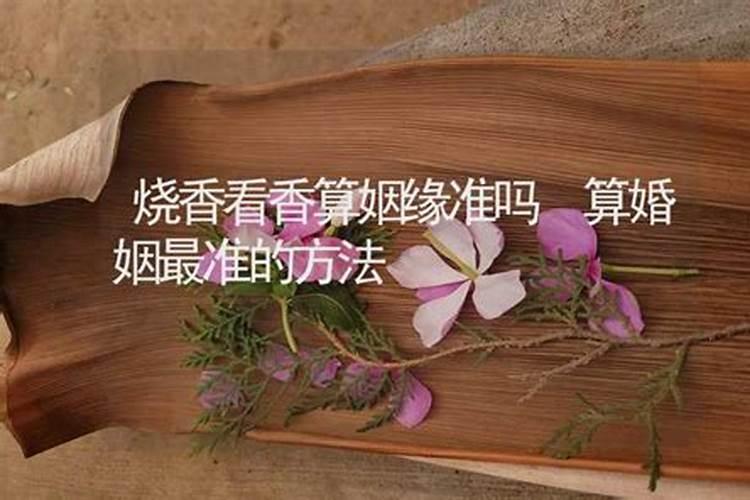 看香算姻缘准吗