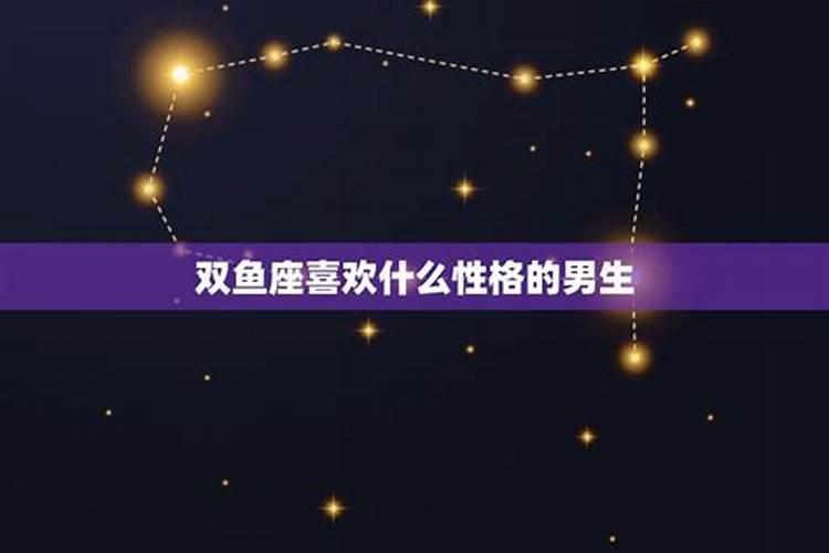 双鱼座喜欢什么星座