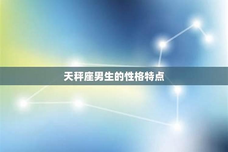 天秤男喜欢脾气不好的吗？天秤座脾气好吗一