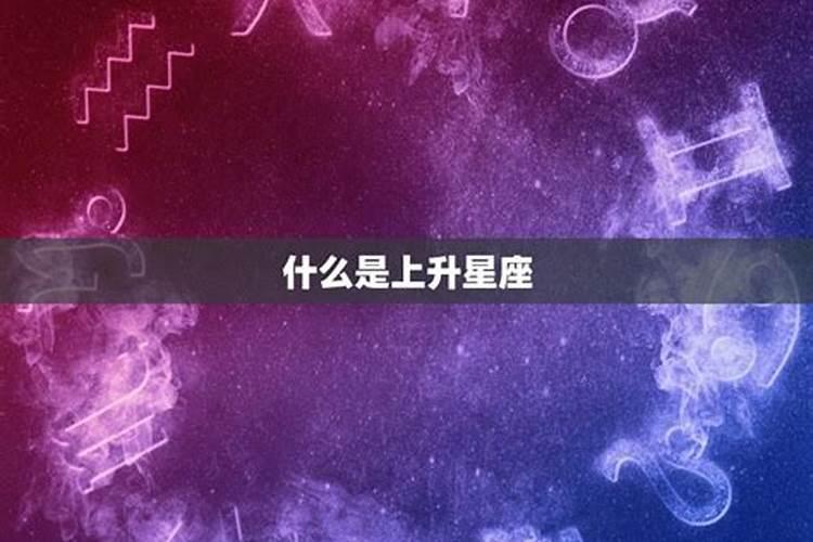 上升星座是干啥的？星盘上升星座代表什么意义