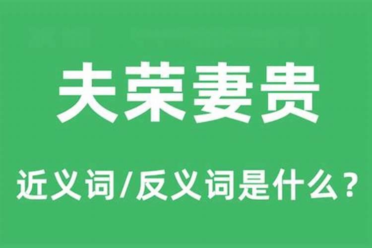 妻以夫贵，夫以妻为荣什么意思？夫什么什么荣