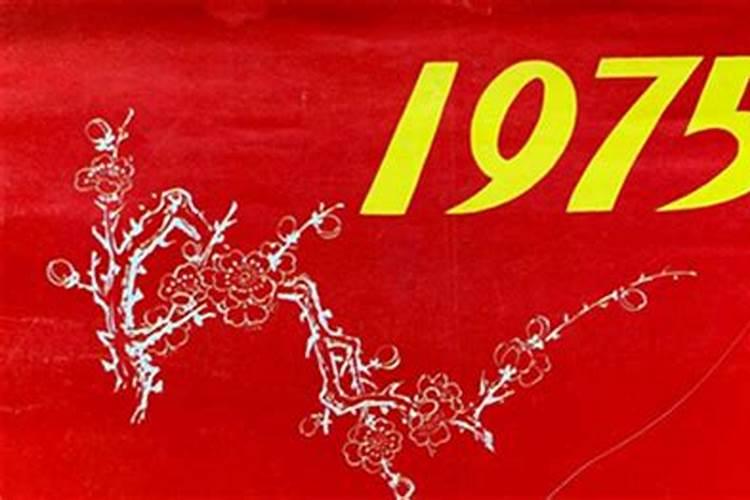 1975属什么生肖2023