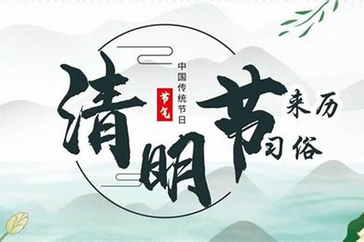 清明节的来历,二十字