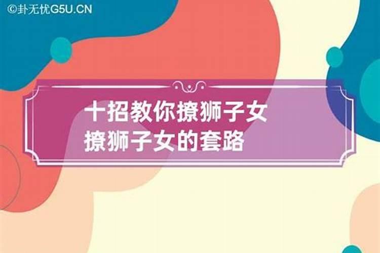 狮子女要怎么撩？如何追狮子座女生聊天