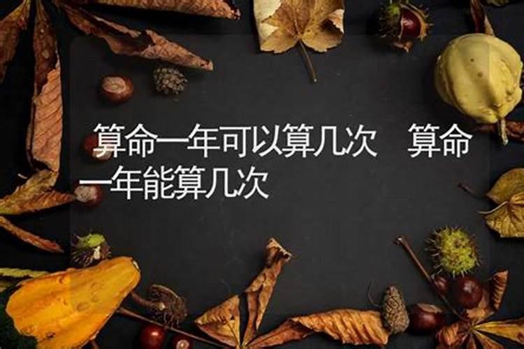 算命可以算几次一天？算命可以算几次婚姻