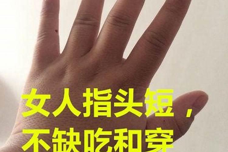 女人指头短，不缺吃和穿，男人指头短（手指细长的女人什么命）