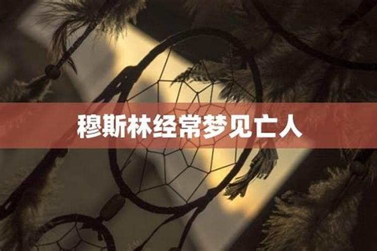 经常梦见亡人怎么回事