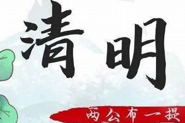 清明节需要注意什么