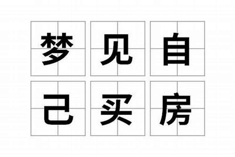 梦见买房子是什么预兆？代表什么