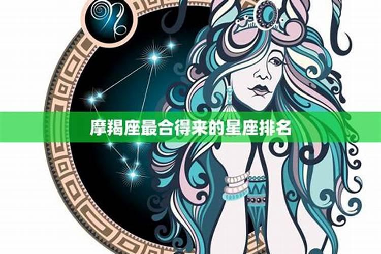 摩羯座适合跟哪些星座在一起？摩羯配什么星座