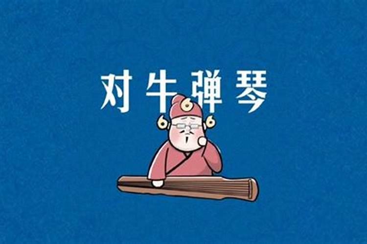 对牛弹琴是什么数字？上下一口各两对是什么生肖