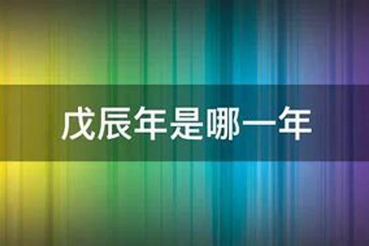 戊辰年是哪一年属相？戊辰五行属什么木？