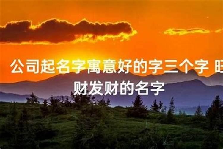 古代寓意发财的名字