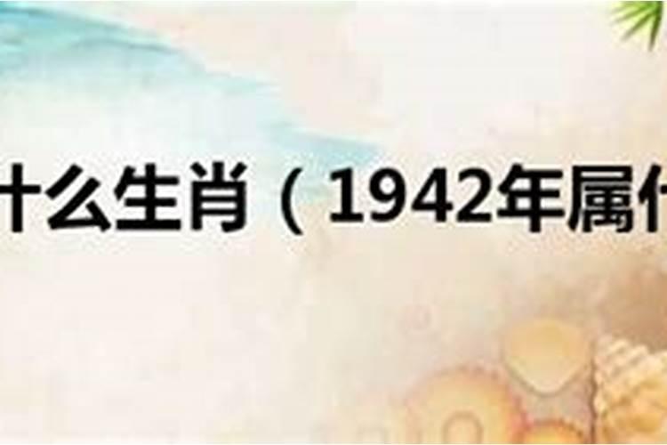 公元1942年是什么年