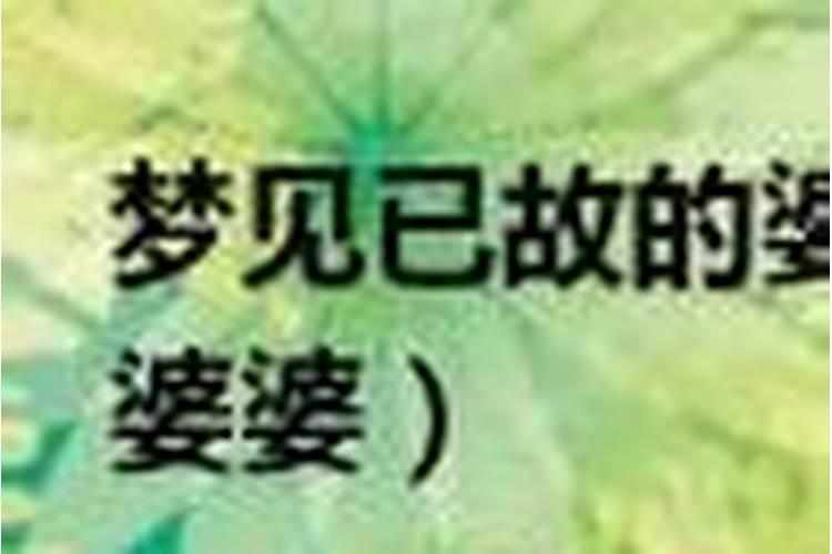 梦见已故的婆婆给我做饭吃