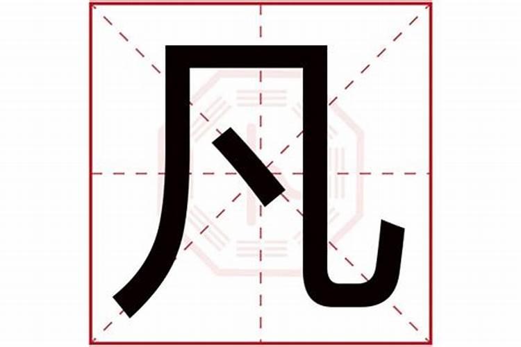 帆字五行属什么